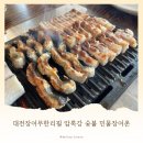 청정장어촌숯불장어 | 대전장어무한리필 복수동 맛집 후회없는 모임장소 압록강 숯불 민물장어촌