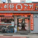 이화정육점