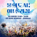 강원일보사 | 춘천 마임축제 : 물의 아수라장과 불의 도깨비난장 정보와 방문 후기