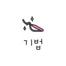 김바늘 이미지