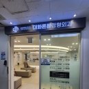 대화튼튼정형외과의원 이미지