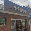 수정곰탕집