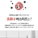 바이러스버스터즈