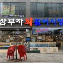 삼부자활어시장
