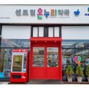 센트럴온누리약국 이미지