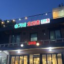 속초 오리고기 맛집 송가네오리촌