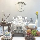 밀모 | 아기 백일상 상차림 대여 추천[이소드림 백일상 내돈내산 후기]