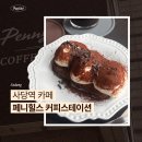 더커피스테이션 | 사당역 카페 페니힐스 커피스테이션 내돈내산 후기