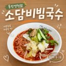 동탄 영천동 국수 맛집 | 소담비빔국수 동탄영천점 후기