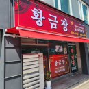 황금장 | [부천 심곡본동] 생활의 달인 출연 중국집 &#34;황금장&#34; 내돈내산 방문 후기