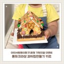 지저동주민센터 내 | 가정의달 이벤트 아이사랑꿈터 동구1호점 퐁듀크라상 과자집만들기 키트 후기