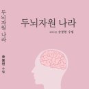 송봉현 - 두뇌자원 나라 이미지