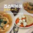 죠스떡볶이왕십리센트라스점