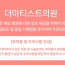 더마티스트의원 이미지