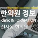 압구정도추한의원 이미지