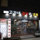 고가네갈비와냉면 이미지