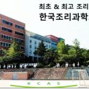 한국조리과학고등학교 이미지