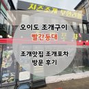 등대 | 오이도 조개구이 빨간등대 조개맛집 방문 후기