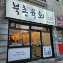 북촌육회 이미지