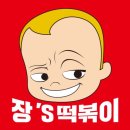 장스떡볶이 이미지