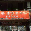 동성양꼬치 | 울산 공업탑맛집 향라새우, 마라두부, 양꼬치 동성양꼬치 후기