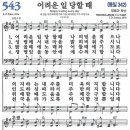 새찬송가 543장 - 어려운 일 당할 때 (듣기/ 가사/ 악보/ mp3) 이미지