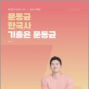 2026 문동균 한국사 기출은 문동균,에스티유니타스 이미지