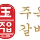 주옥갈비 이미지