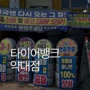 오정카센타 | 타이어뱅크 약대점 최저가 타이어 맛집