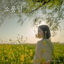 [음원제작] 얼마전 음원이 나온 미스임의 &#34;소풍날&#34; 입니다.(대구 녹음실)