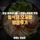 [잠실] 밀푀유나베 / 오꼬노미야끼 맛집 &#34;오꼬맘&#34; 방문후기 [내돈내산]