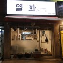 이수에서 만난 인생양갈비 ㅣ 열화