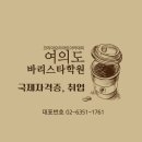 (단기)바리스타(자격증)-주말B | 여의도바리스타학원 국제자격증 취득 하고 카페취업 까지