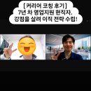미미위강남세움센터 | [커리어 코칭 후기] 7년 차 영업지원 현직자, 강점을 살려 이직 전략 수립!