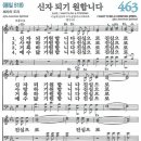 새찬송가 463장 신자되기 원합니다(통일 518) [찬양듣기&악보] 이미지