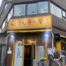 장한평역 장안동 맛집 연탄돼지갈비 - 아는 맛이 무서운 돼지갈비 내돈내산 후기