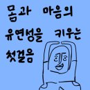 스트레칭이 우리 몸에 미치는 놀라운 영향