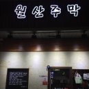 월산주막 이미지