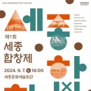 (공연) 제1회 세종합창제 | [제1회 세종합창제] 2024세종문화예술회관 재개관 기념 페스티벌_가온누리어린이합창단