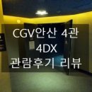 CGV안산 4DX