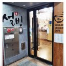 설빙(연수점) 이미지
