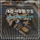 임진강민물장어 | 대전 사정동 맛집 임진강민물참숯장어 내돈내산