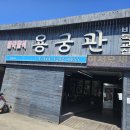 용궁관 | 진도 맛집 차돌짬뽕 간짜장 탕수육 다 맛있는 지산면 용궁관