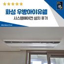 씨유검단우방1차점 | 화성 시스템에어컨 설치 우방아이유쉘 2단지