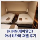 제이알호텔 | (호텔)홋카이도 JR INN(제이알인) 아사히카와 호텔 트리플룸 후기