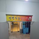 진짜개맛집 | 부평 연변식당양꼬치｜부평역 바로 앞에서 찾은 진짜 연변식 양꼬치 맛집 후기