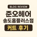 송도 홈플러스 | 송도 남자커트 잘하는 미용실｜준오헤어 송도홈플러스점 방문 후기
