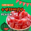 설빙강릉 | 🍉더위엔 역시 수박화채설빙! 강릉대학로 설빙 방문 후기🍧