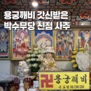 통일로768번길 | 신점잘보는곳 ' 용궁깨비 갓신받은 박수무당 신점사주 ' 솔직후기