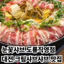 이마트24 유성원신흥점 | 눈꽃샤브 도룡직영점: 대전 도룡동 부드러운 크림 샤브샤브와 리조또, 생맥주 무한리필까지 유성구맛집